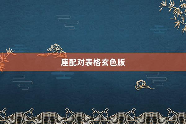 座配对表格玄色版