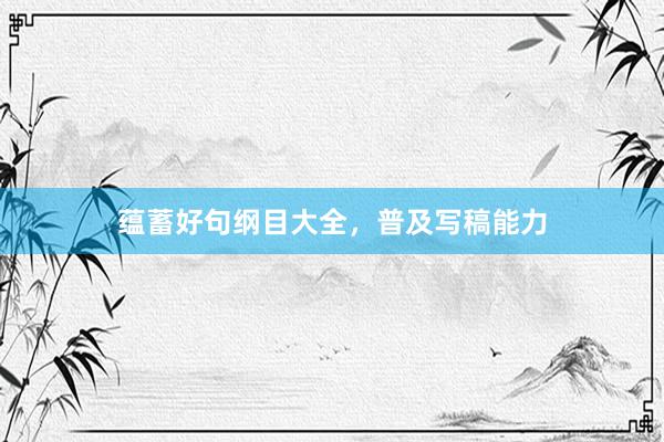 蕴蓄好句纲目大全，普及写稿能力