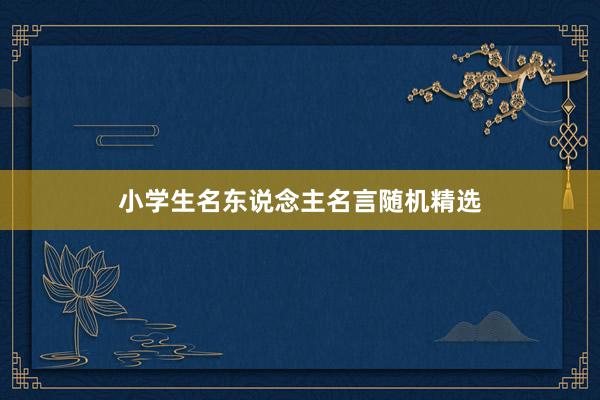 小学生名东说念主名言随机精选