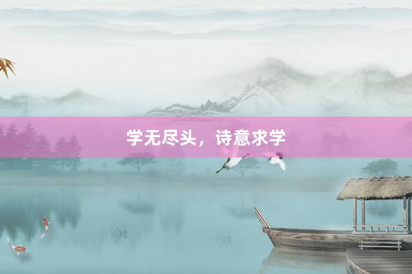 学无尽头，诗意求学