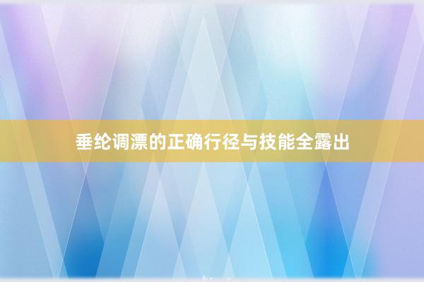 垂纶调漂的正确行径与技能全露出