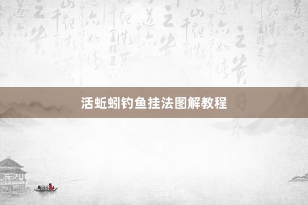活蚯蚓钓鱼挂法图解教程
