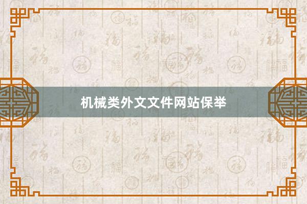 机械类外文文件网站保举