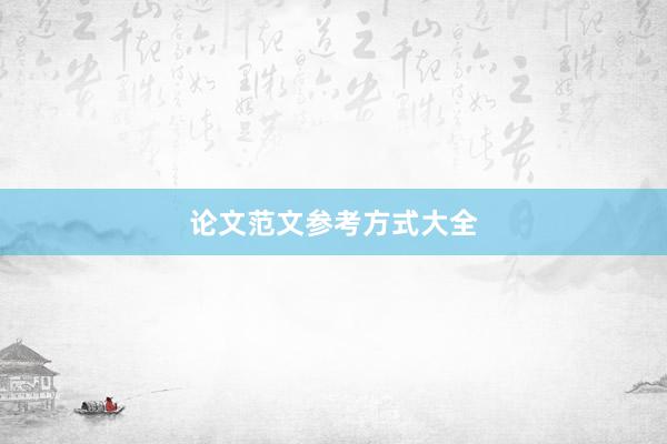 论文范文参考方式大全