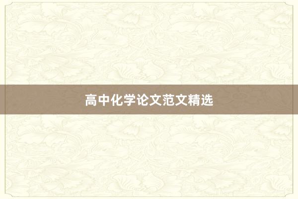 高中化学论文范文精选