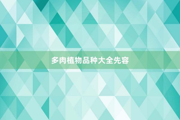 多肉植物品种大全先容