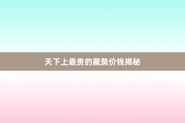 天下上最贵的藏獒价钱揭秘