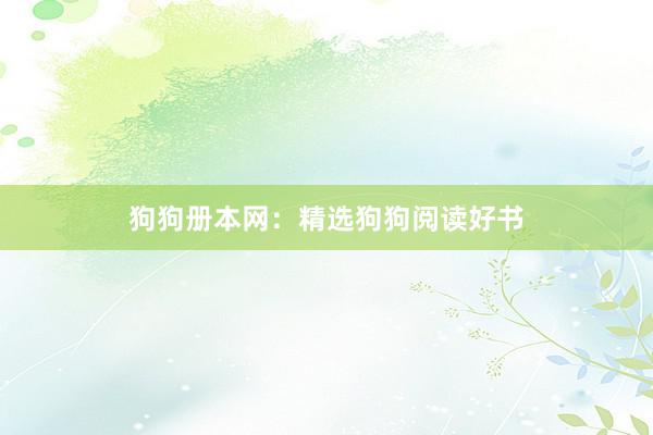 狗狗册本网：精选狗狗阅读好书