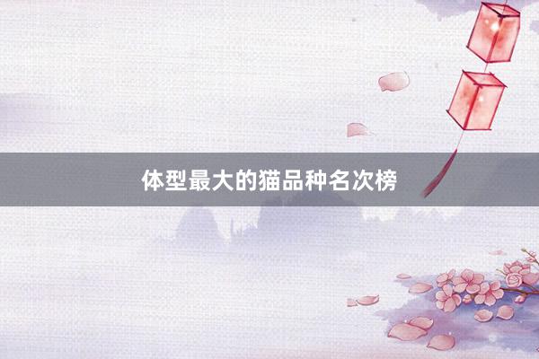 体型最大的猫品种名次榜