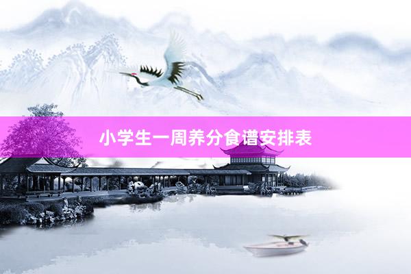 小学生一周养分食谱安排表